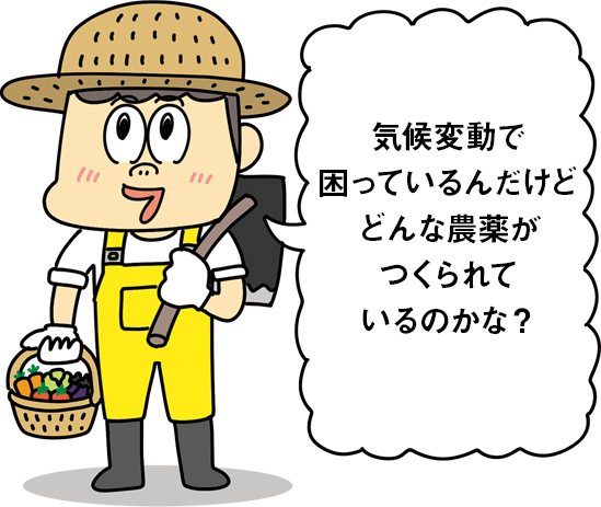 気候変動で困っているんだけどどんな農薬がつくられているのかな？