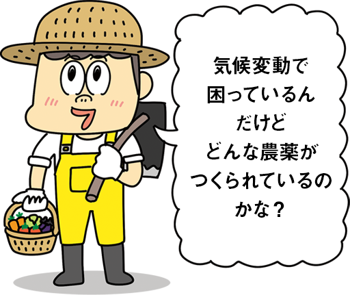 気候変動で困っているんだけどどんな農薬がつくられているのかな？