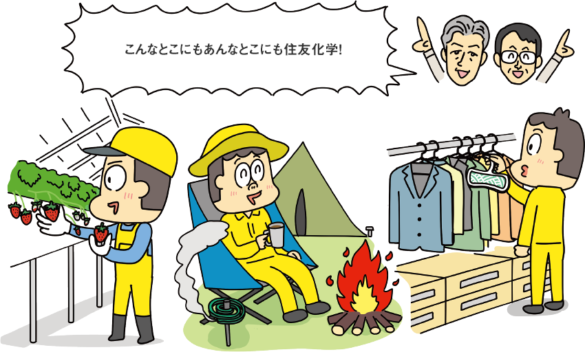 『こんなとこにもあんなとこにも住友化学！』イチゴを収穫しているイラスト。キャンプで蚊取り線香を使用しているイラスト。クローゼットに防虫剤を設置しているイラスト。