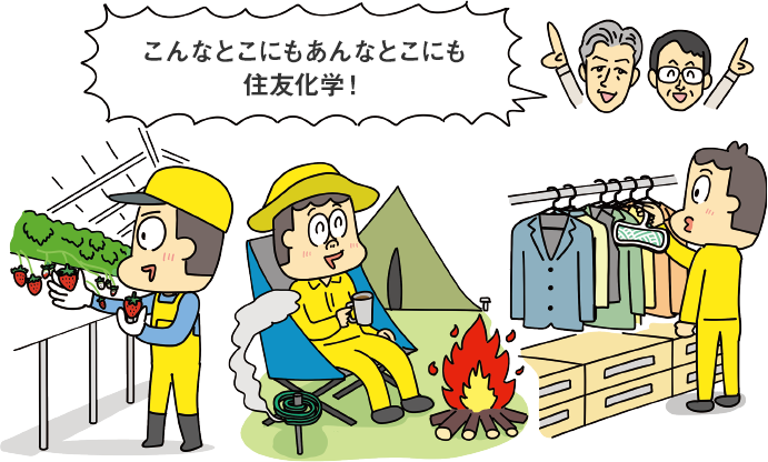 『こんなとこにもあんなとこにも住友化学！』イチゴを収穫しているイラスト。キャンプで蚊取り線香を使用しているイラスト。クローゼットに防虫剤を設置しているイラスト。