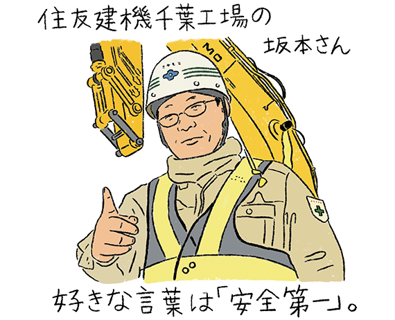 イラスト： 住友建機千葉工場の坂本さん。好きな言葉は「安全第一」