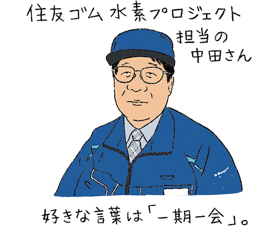 イラスト： 住友ゴム水素プロジェクト担当の中田さんのイラスト。青い作業着とキャップを着用し、眼鏡をかけた男性。好きな言葉は「一期一会」。