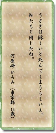 うさぎは淋しいと死んでしまうらしいよ。私たちとおなじだね。河原崎　ひろみ(東京都　14歳)