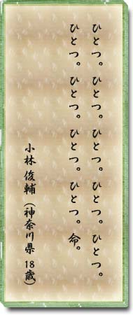 ひとつ。ひとつ。ひとつ。ひとつ。ひとつ。ひとつ。ひとつ。ひとつ。ひとつ。命。小林　俊輔(神奈川県　18歳)