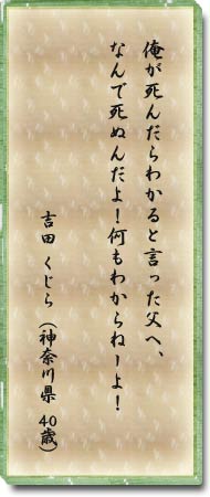 俺が死んだらわかると言った父へ、なんで死ぬんだよ！何もわからねーよ！　吉田　くじら(神奈川県・40歳)