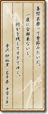 喜怒哀楽って季節みたいだ。一度に全部来ないし、何かを残してすぎてゆく。寺沢紗裕里(岩手県・中学3年)