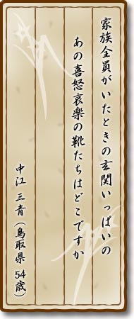 家族全員がいたときの玄関いっぱいのあの喜怒哀楽の靴たちはどこですか 中江三青(鳥取県・54歳)