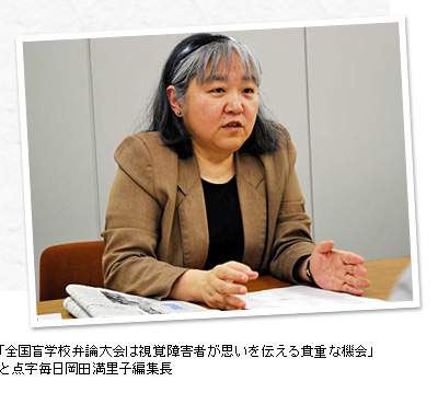 「全国盲学校弁論大会は視覚障害者が思いを伝える貴重な機会」と点字毎日岡田満里子編集長