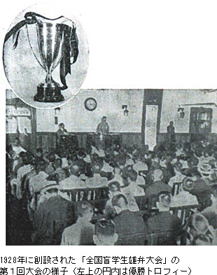 1928年に創設された「全国盲学生雄弁大会」の第１回大会の様子（左上の円内は優勝トロフィー）