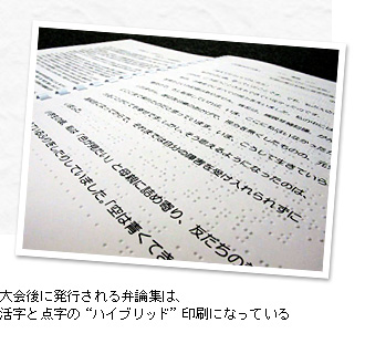 大会後に発行される弁論集は、活字と点字の“ハイブリッド”印刷になっている。