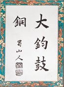 『鼓銅図録』の扉題字