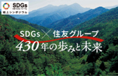 SDGs×住友グループ 430年の歩みと未来