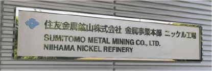 Sumitomo Metal Mining Niihama Nickel Refinery