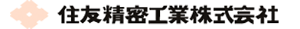 住友精密工業株式会社