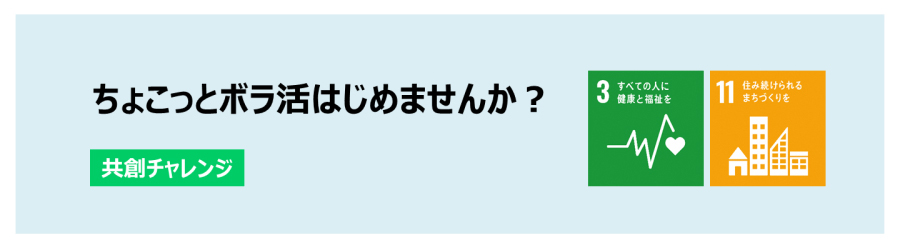 共創チャレンジの例