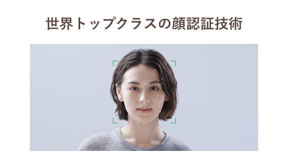 世界トップクラスの顔認証技術