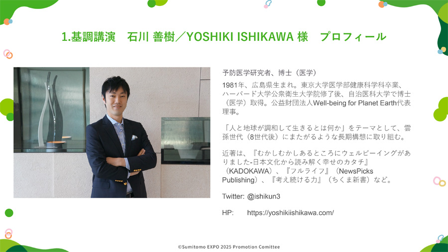 1.基調講演 石川 善樹様 プロフィール