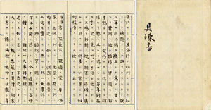 広瀬宰平の四阪島移転反対具陳書