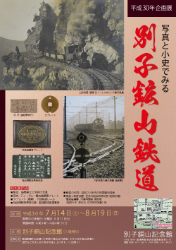 「平成30年企画展 写真と小史でみる 別子鉱山鉄道」のご案内ポスター