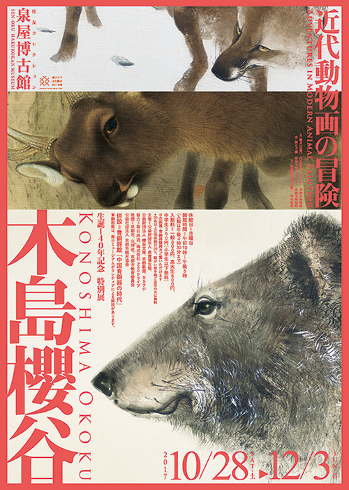 木島櫻谷―近代動物画の冒険ポスター（表）