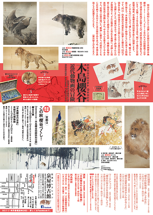 木島櫻谷―近代動物画の冒険ポスター（裏）