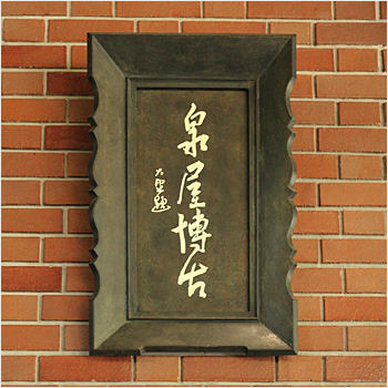 西園寺公望の筆による「泉屋博古」の題字
