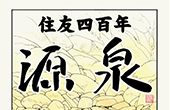 第七話　「別子銅山永代稼行」