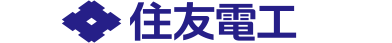 住友電気工業（すみともでんきこうぎょう）