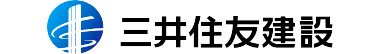 三井住友建設（みついすみともけんせつ）