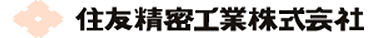 住友精密工業（すみともせいみつこうぎょう）