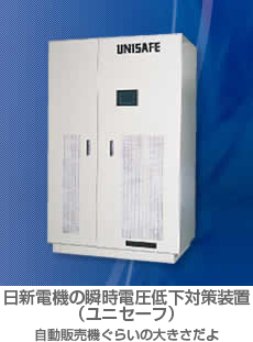 日新電機の瞬時電圧低下対策装置(ユニセーフ)