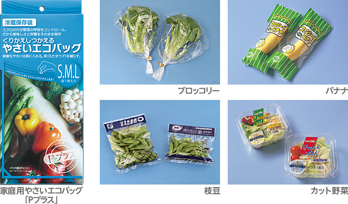 おいしさを長く楽しめる、プラスチックの包装材（ほうそうざい）