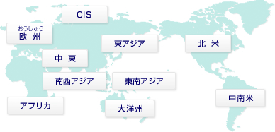 CIS、東アジア、東南アジア、南西アジア、北米、中南米、大洋州、中東、欧州（おうしゅう）、アフリカ
